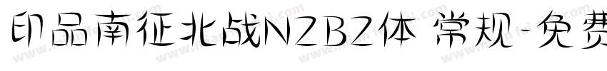 印品南征北战NZBZ体 常规字体转换